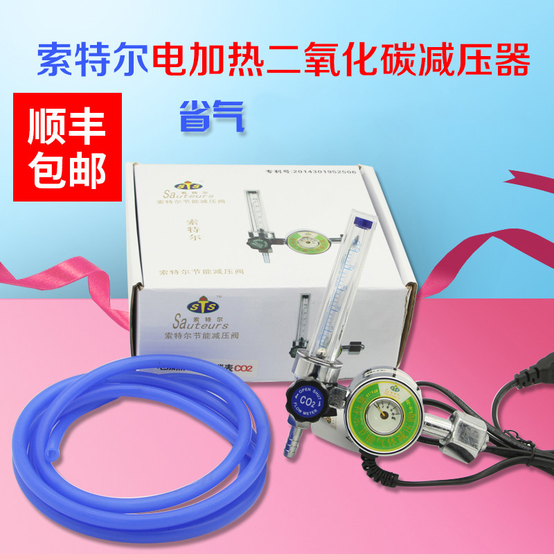 索特尔节能省气二氧化碳表减压表36v减压阀器co2流量计加热配件