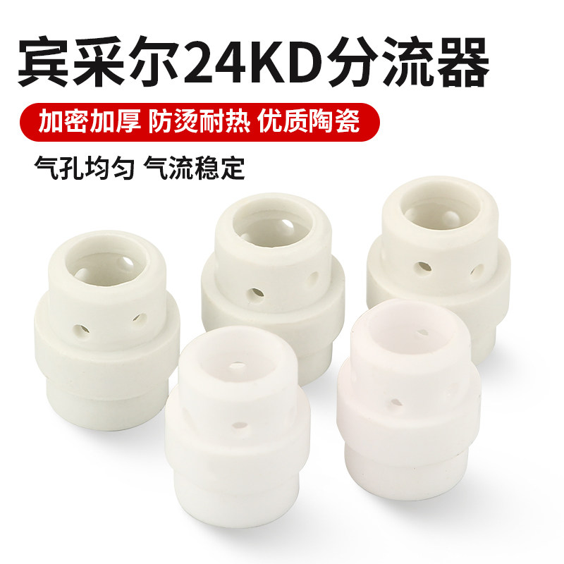 特价 二保焊配件 24KD焊枪  欧式焊枪分流器 分配器 瓷嘴