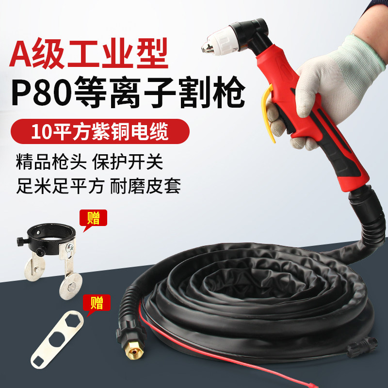 P80等离子割枪配件 电极喷嘴重型割枪12平方电缆 非接触式割把线枪头