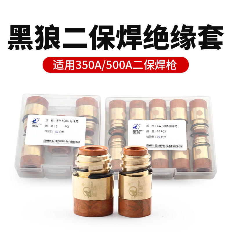 黑狼绝缘套气保焊枪保护咀松下350A/500A绝缘环CO2绝缘体焊枪配件