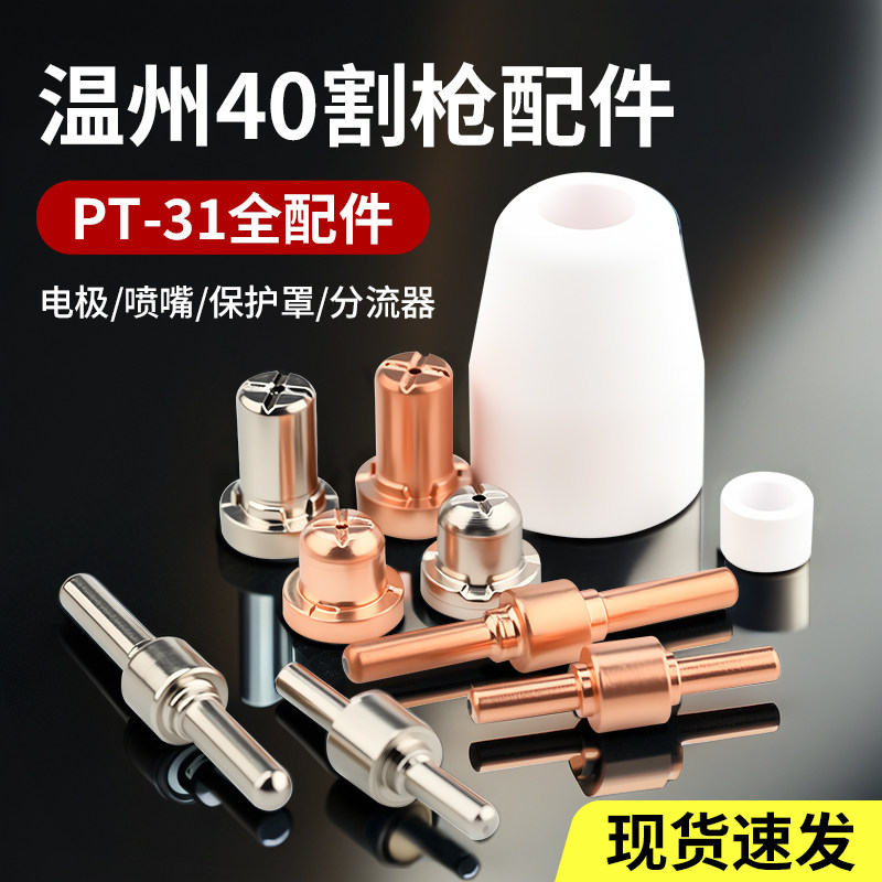 温州40等离子割嘴LGK电极喷嘴切割机配件割枪头割嘴加长喷咀割咀