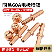 (Warwick welding and cutting) plasma cutting accessories Tongchang 60A plasma cutting nozzle electrode nozzle