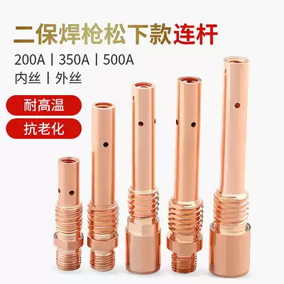 Two welding gun parts gas shielded welding connecting rod Panasonic 200A front joint 350 conductive nozzle seat 500 welding machine connecting rod