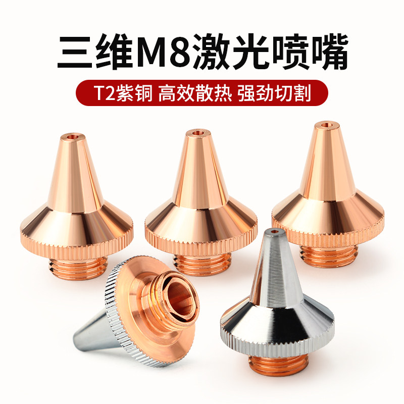激光喷嘴M8小三维单层喷头双层镀铬紫铜嘴激光切割机切管机割嘴