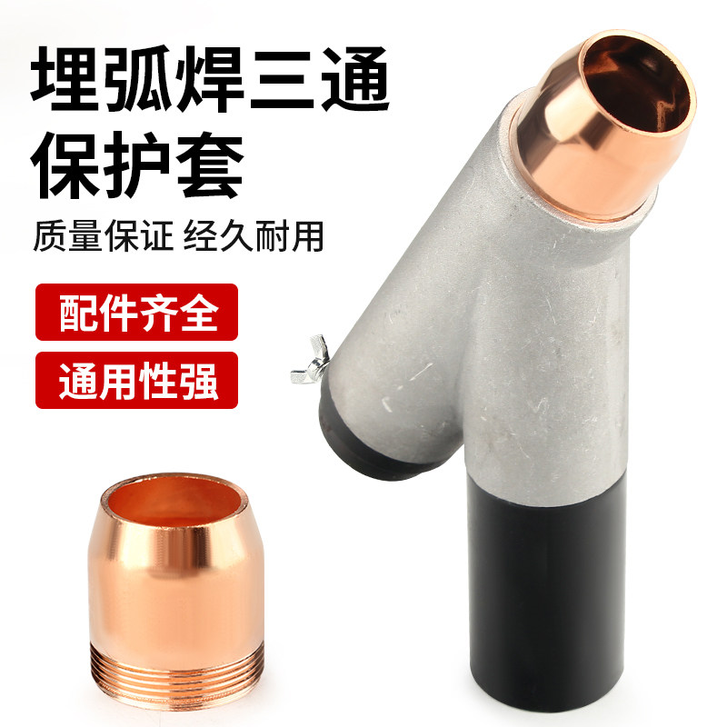 埋弧焊三通焊剂漏斗埋弧焊机小车下料口带铜套保护帽铜咀焊机配件