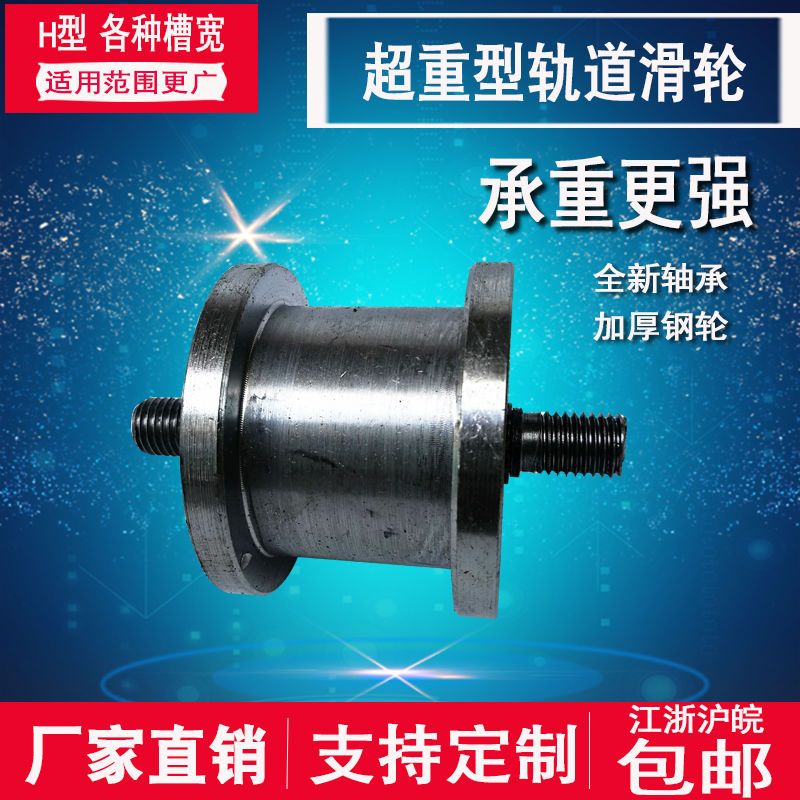 Thickened heavy H-type iron door grooved pulley groove wide 20-100mm pulley light rail steel channel steel channel steel rail wheel