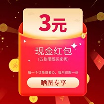 (3 yuan red envelope) buyer show collection activities five pictures buyers show can contact customer service consultation
