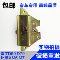  Suitable for Reading D50D70 Byvin M6M7 Baoluda DS56 electric car back door trunk lock block lock hook