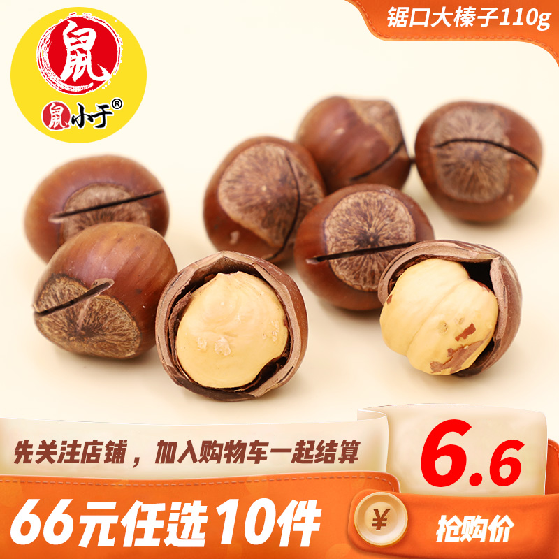(Zone 66 yuan optional 10 pieces)Rat saw mouth big hazelnuts 110g Northeast specialty new opening big hazelnuts