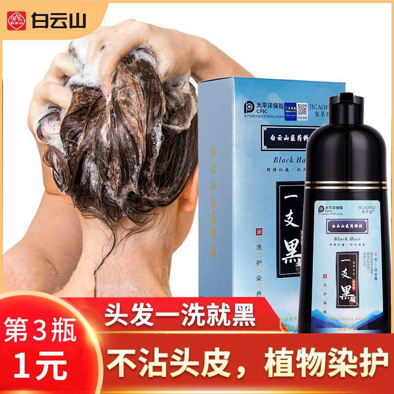 Guangyao Baiyunshan one-wash black-dyed hair, one-wash and one-wash, shampoo plant essence, hair-dyeing, jazz hair-dyeing cream, Guangzhou