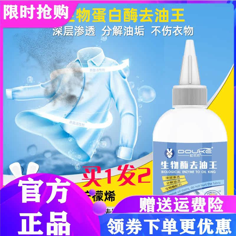 Du Youke biological enzyme to remove oil king clothes to remove oil stains to remove oil king clothes to remove stubborn detergent wash 2 bottles