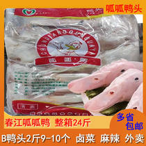 Spring Jiang Pippa duck head fresh raw duck head 24 catties 9-10 heads whole box frozen B duck head spicy and spiced
