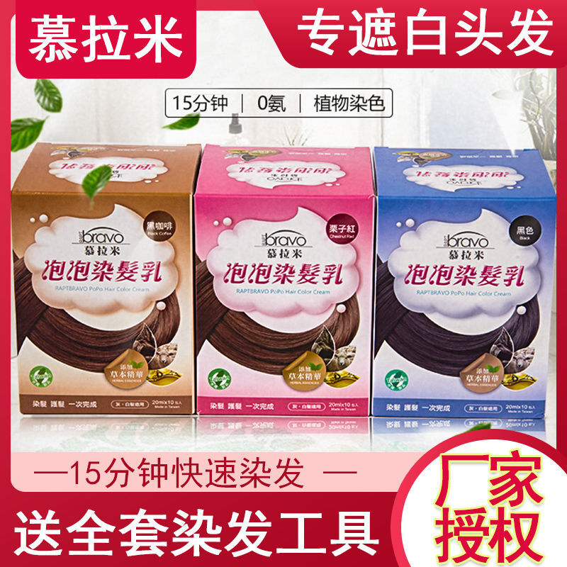 Taiwan murami bubble hair dye cream hair dye foam cream does not hurt hair pure cover white hair plant natural