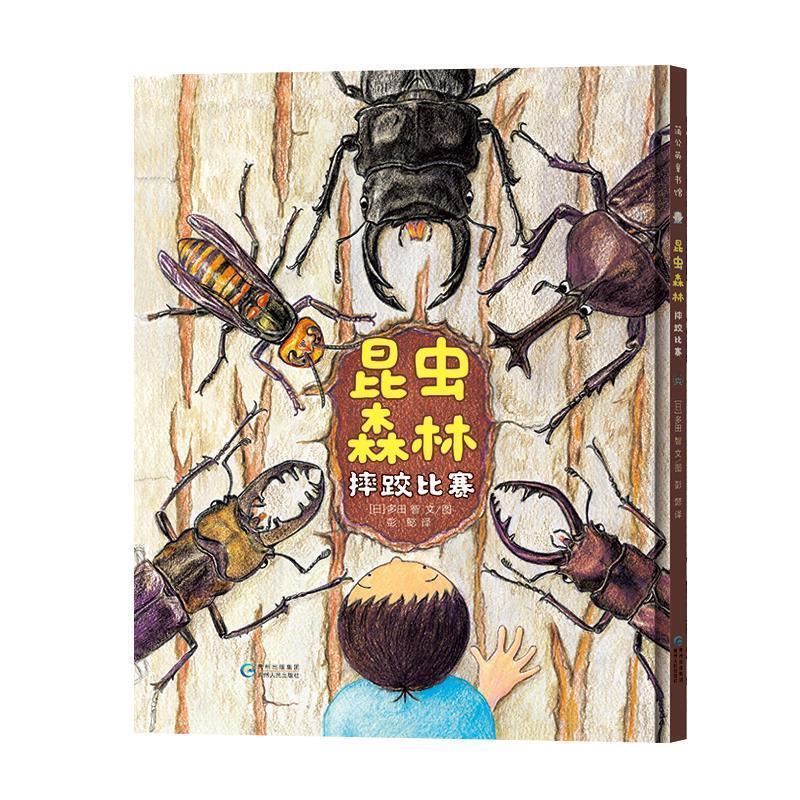 [Authentic Book] Insect Forest: Wrestling Competition [Japan] Tada Tomo, Text and Illustrations, Peng Yi, Translation, Guizhou People's Publishing House