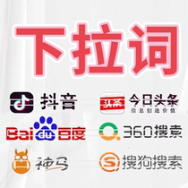 Xiaohongshu drop-down box Baidu drop-down Tik Tok headlines drop-down WeChat search SEO optimization of words and words