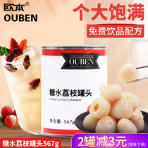 Oben sugar lychee canned 567g fresh lychee open ready-to-eat baked milk tea shop commercial fruit tea raw materials