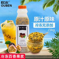 Oben frozen passion fruit juice puree with fruit seeds 1kg Catering milk tea shop commercial double gun fruit tea raw materials
