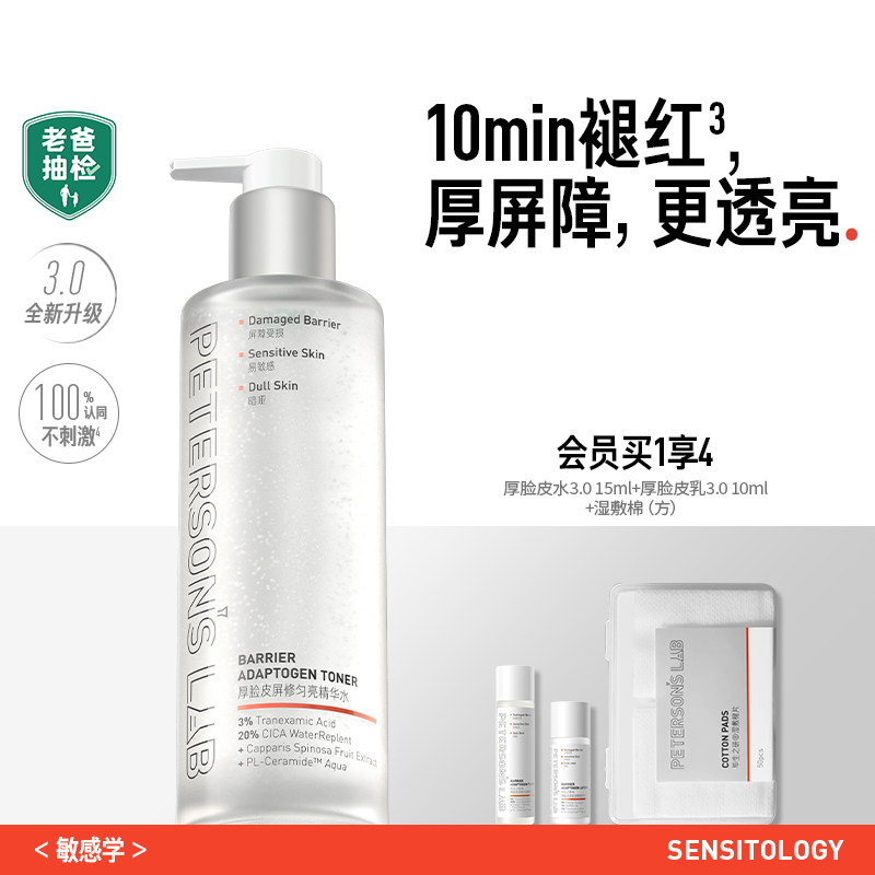 毕生之研厚脸皮水修护提亮湿敷3%传明酸精华水保湿补水褪红爽肤水