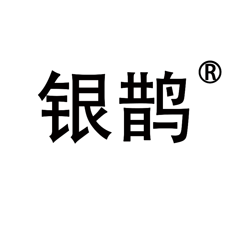 安平县银鹊金属丝网制品有限公司的LOGO