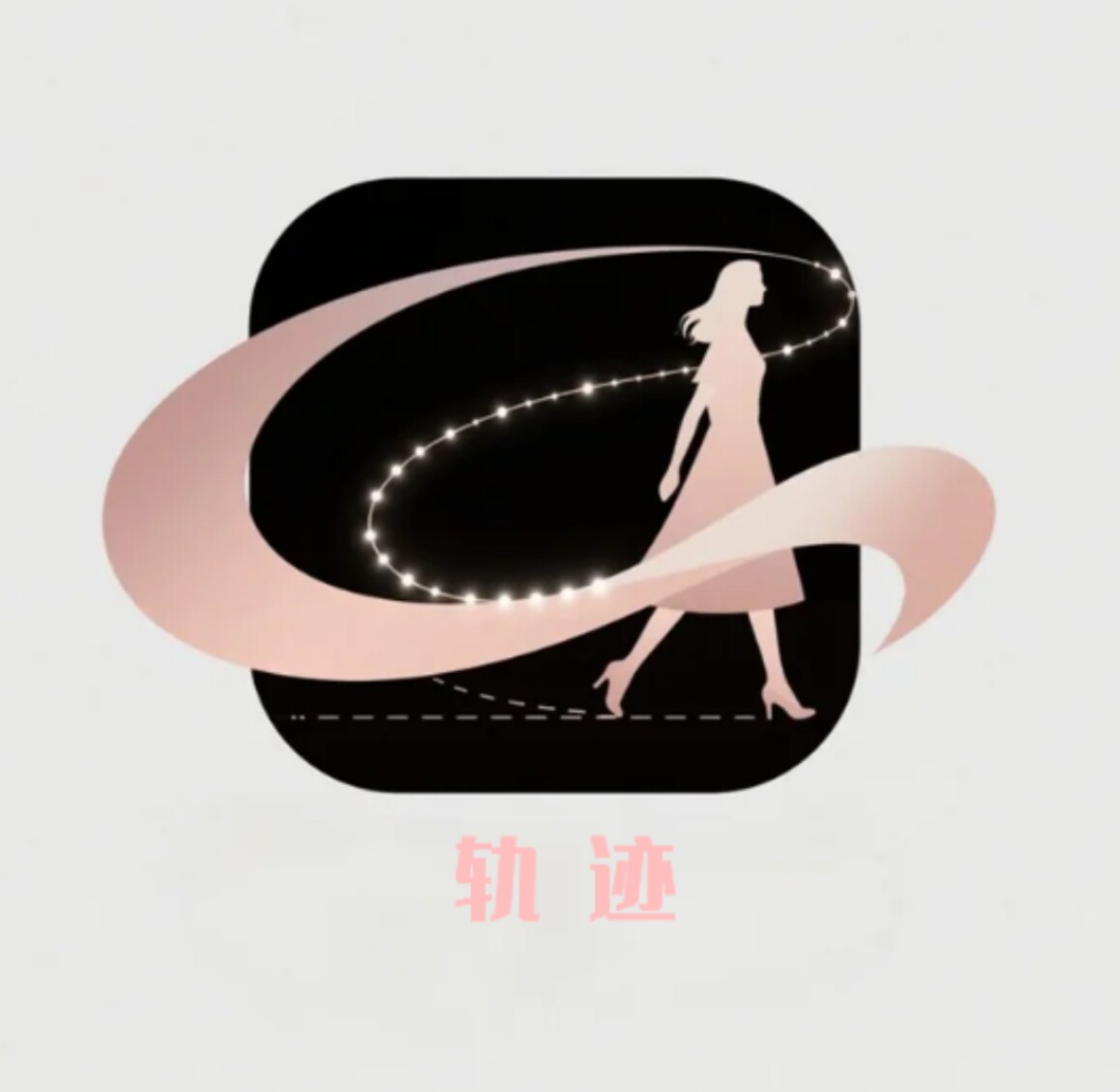 轨迹 Trajectory