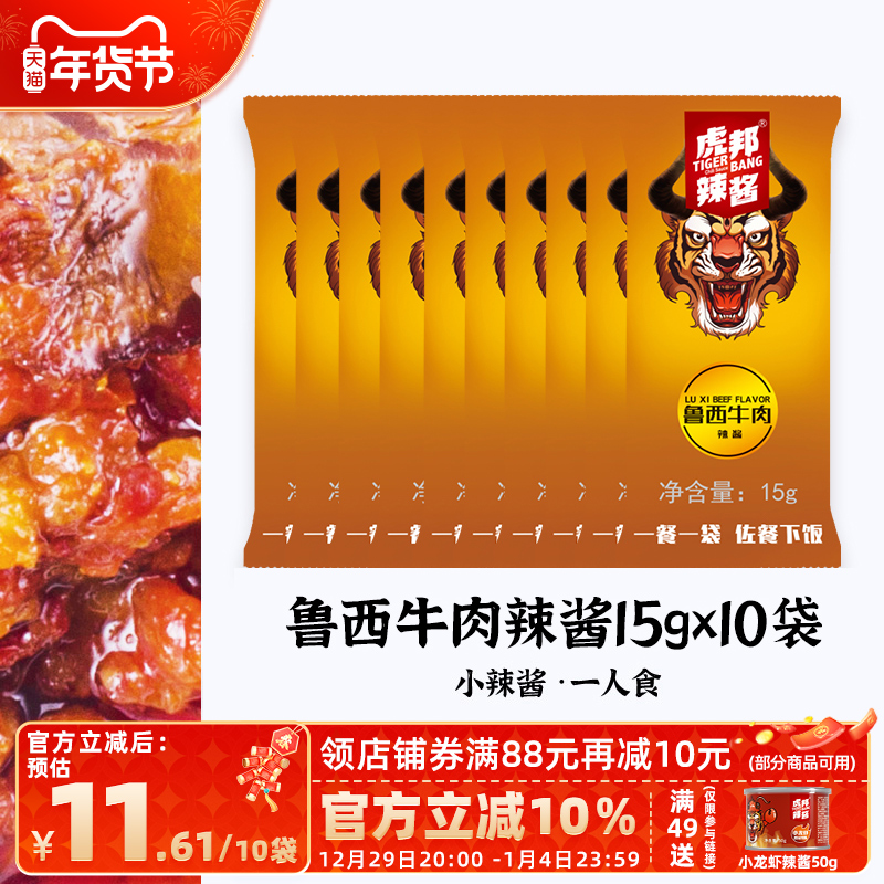 Hubang beef sauce chili sauce with rice sauce chili sauce 15g*10 Luxi beef with rice sauce noodle sauce spicy sauce