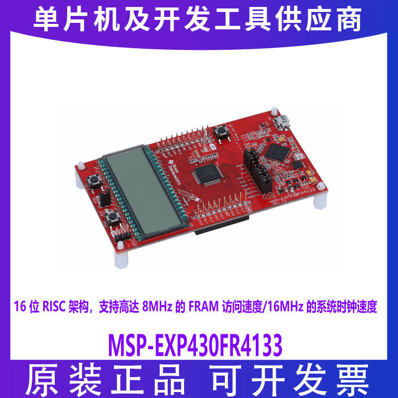 TI原装正品 MSP-EXP430FR4133 MSP430FR4133 MSP430开发板 带LCD