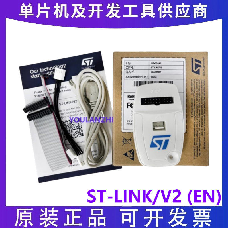 原装现货 ST-LINK/V2 EN STM8 STM32仿真/编程/下载/调试器