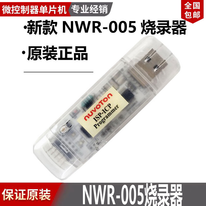 NWR-005刻录器 在线编程调试 脱机isp-icp nuvoton新唐8051单片机