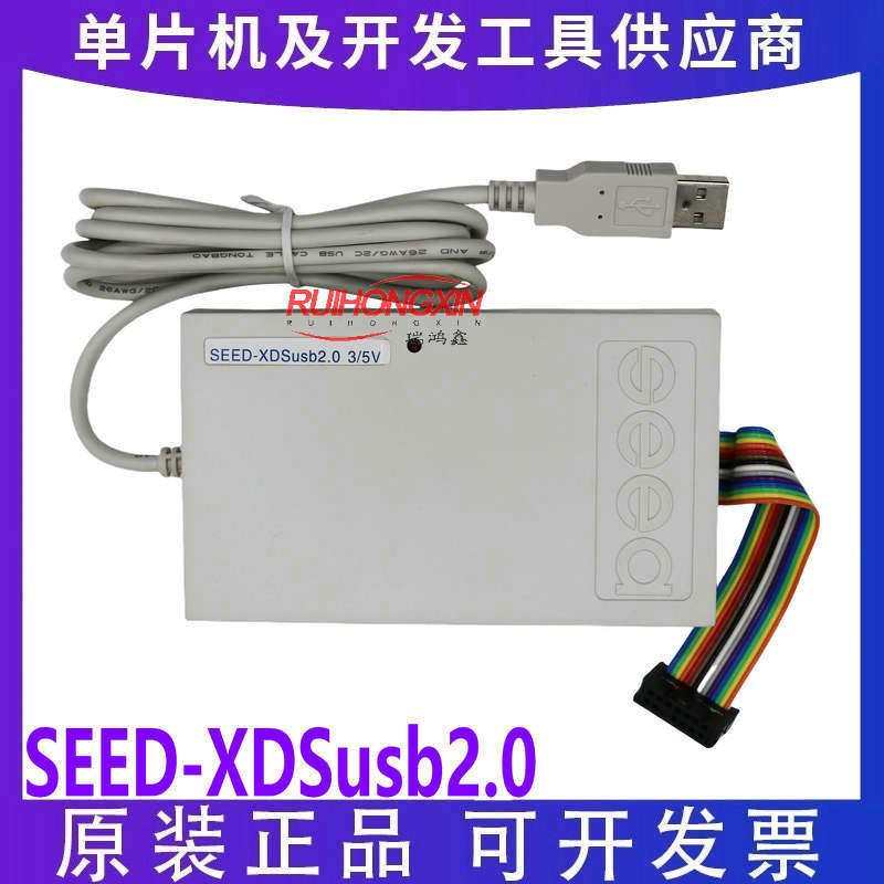 现货 合众达 SEED-XDSusb2.0 仿真器 下载器开发工具 全新原装