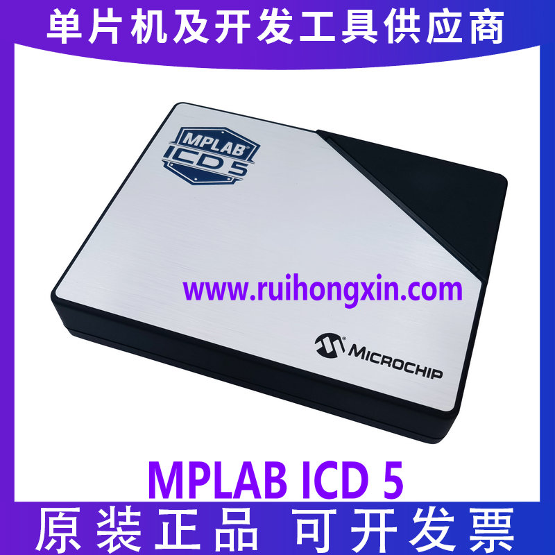 现货 MPLAB ICD 5 DV164055Microchip编程仿真烧录器替代ICD3ICD4