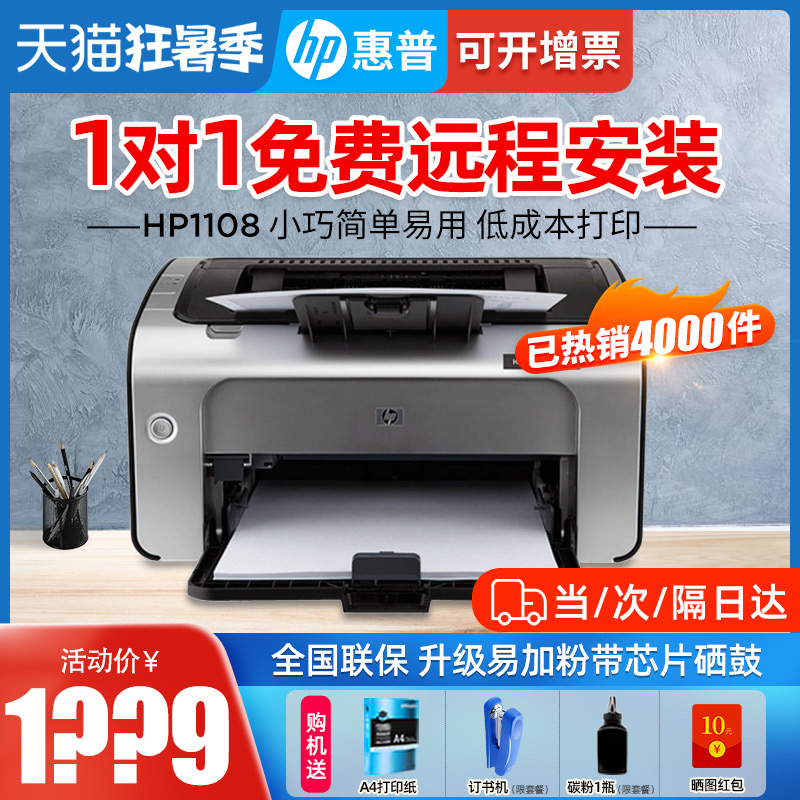 Guobang HP HP P1108 1106 black and white laser printer Home operation small A4 wireless 108 portable business office Low-cost printing A5 financial certificate paper excellent