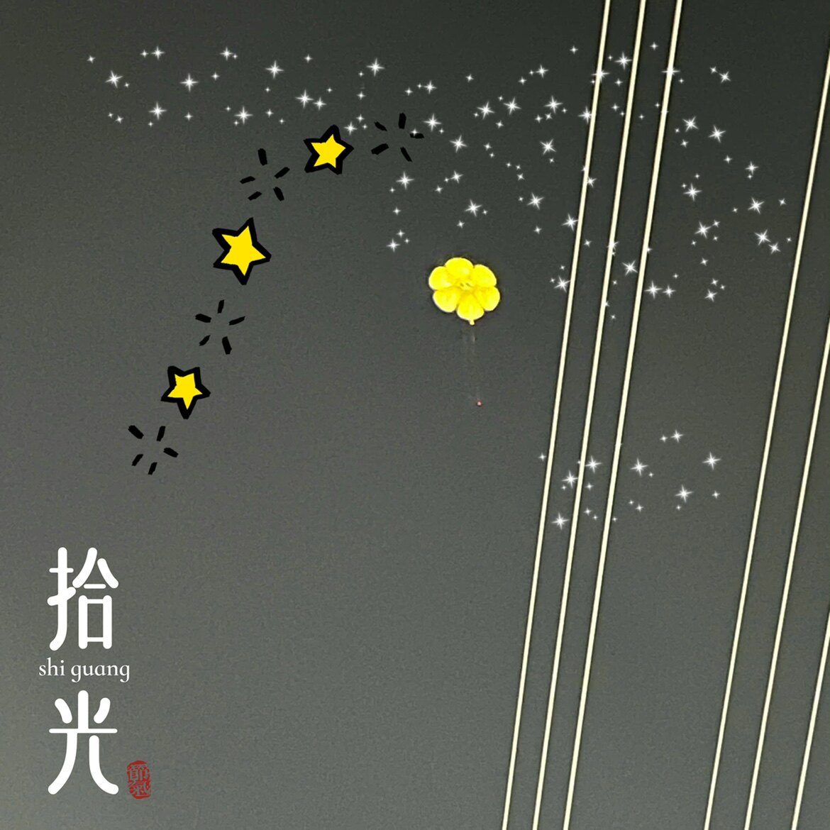 拾光1996