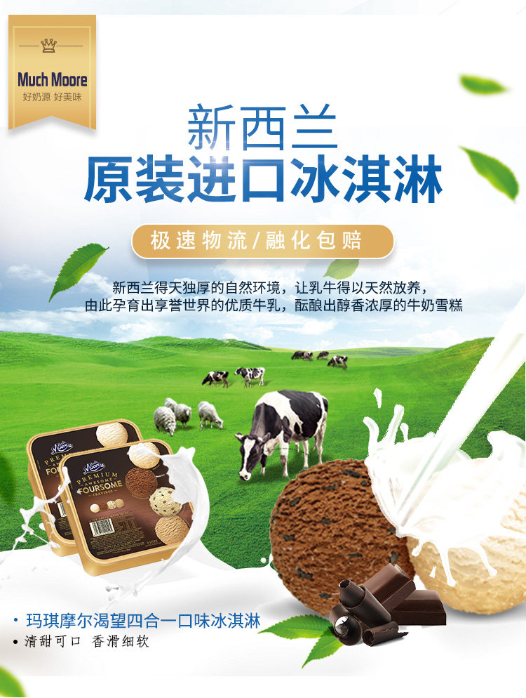 新西兰进口 Much Moore 玛琪摩尔 渴望四合一冰激凌 2L 天猫优惠券折后￥158包邮（￥188-30）