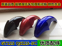 Applicable to Suzuki Junchi motorcycle GT125 front mudguard QS125-5C 5B front mud tile front stop front wheel cover