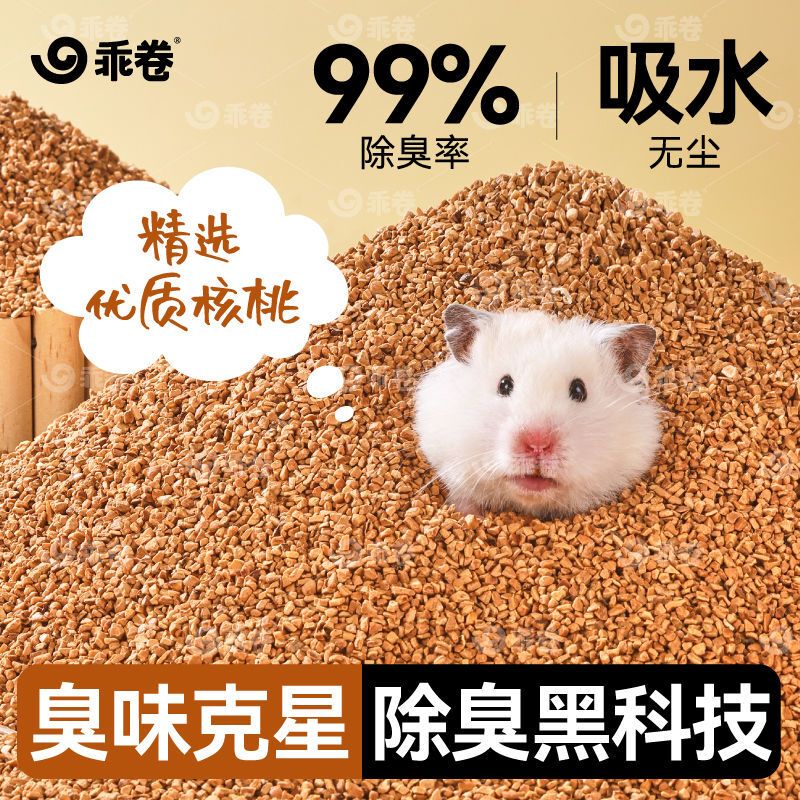 Hamster Walnut Sand Bio-Enzyme Deodorizing Bedding Golden Hamster Gerbil Universal Wood Shavings Cat Litter Absorbent Dust-Free Bedding