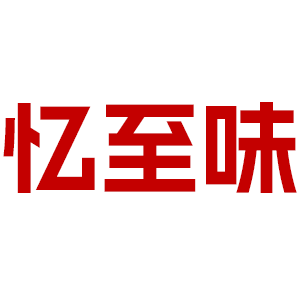忆至味特产店