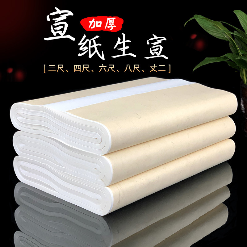 Moyun Thickened 133.2cm Raw Xuan Paper 199.8cm Whole Sheet of Raw Xuan 266.4cm Xuan Paper Special for Calligraphy and Chinese Painting, One Meter Two for Freehand Flower and Bird, Landscape, National Exhibition Creation 133.2cm 99.9cm Brush Paper Wholesale