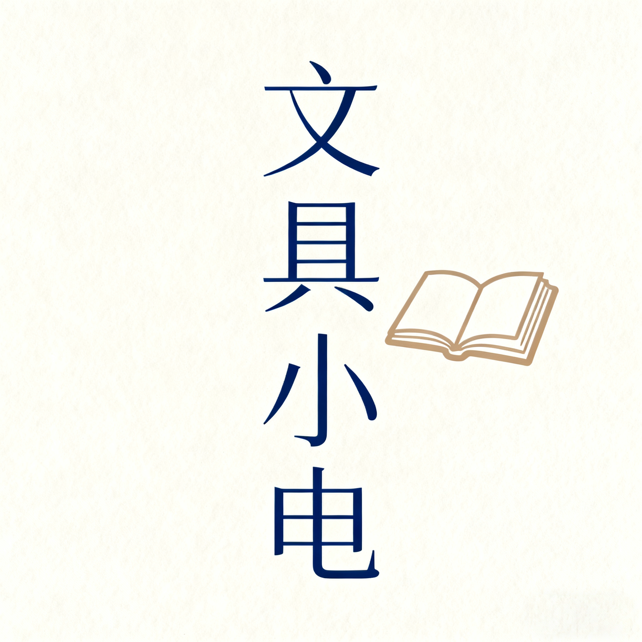 文具小电