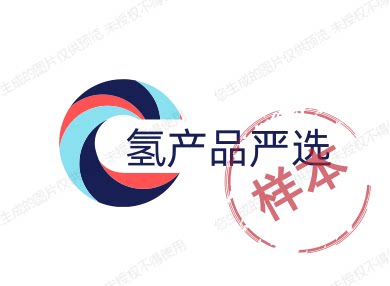氢产品严选