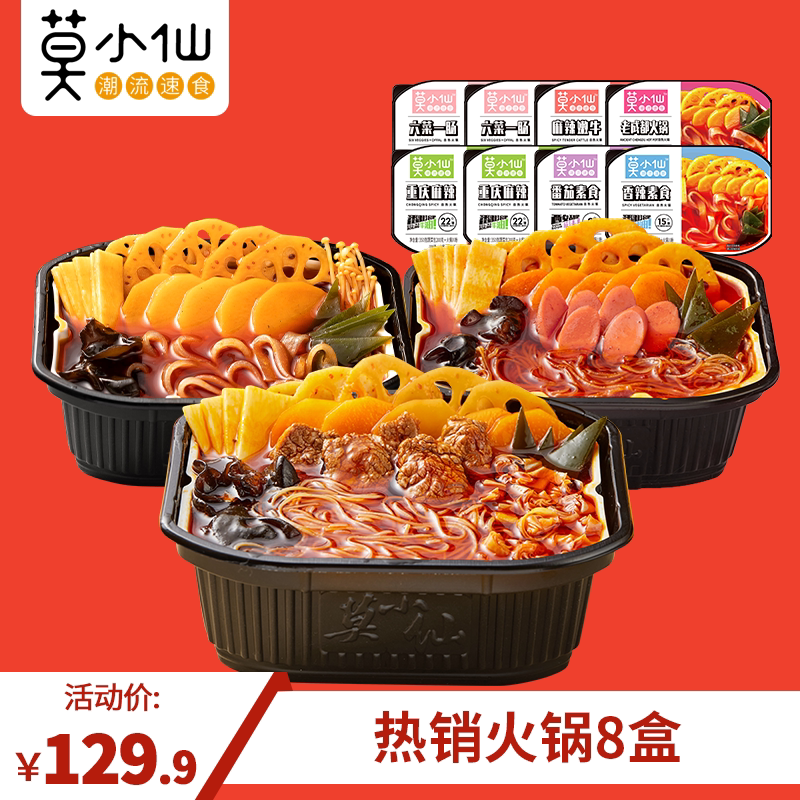 Mo Xiaoxiannet red Chongqing's spicy self-hot hot pot self-cooking instant self-hot hot pot 8 boxes