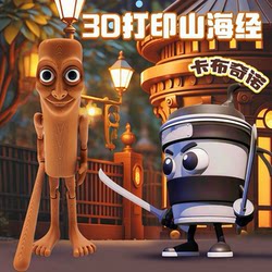 Foreign Shanhaijing Toys and Peripherals, a Complete Set of Mythical Beasts, Wooden Stick Figures, Coffee Ninja Fusion Monsters, 3D Printed Model Figures