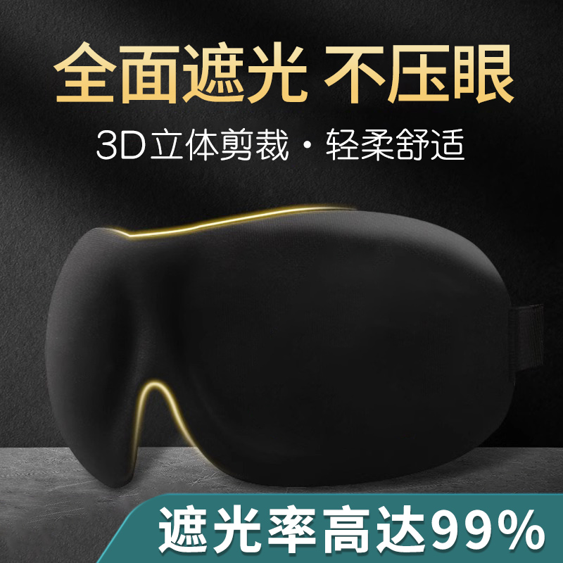 Shade blindfold sleep dedicated male and female sleeping eye sleep aids 3D solid afternoon nap relieves eye fatigue-Taobao
