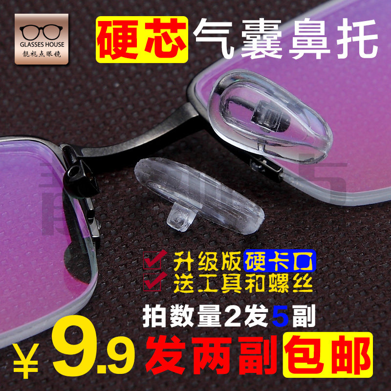 Glasses nose holder Anti-indentation ultra-soft airbag silicone pad high air hard core glasses screw non-slip air cushion Nose pad holder