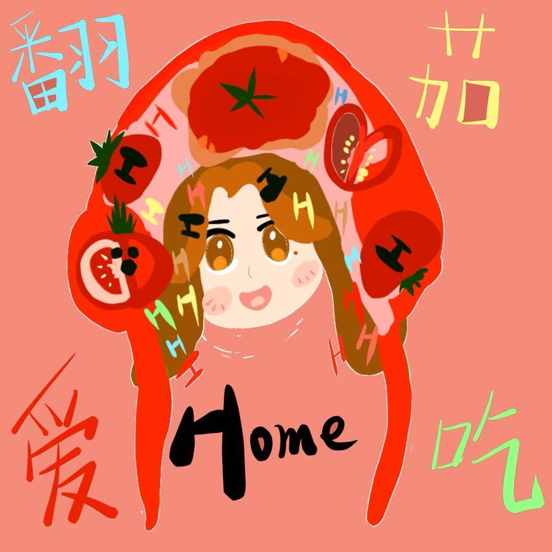 爱吃番茄home