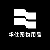 华仕宠物用品