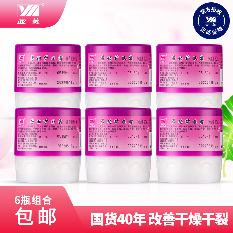 Yam labor skin care cream hand cream 80g6 bottles moisturizing moisturizing anti-chapped hands and feet cracking dry chapped national goods