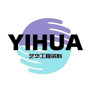 艺华工程资料一站式服务