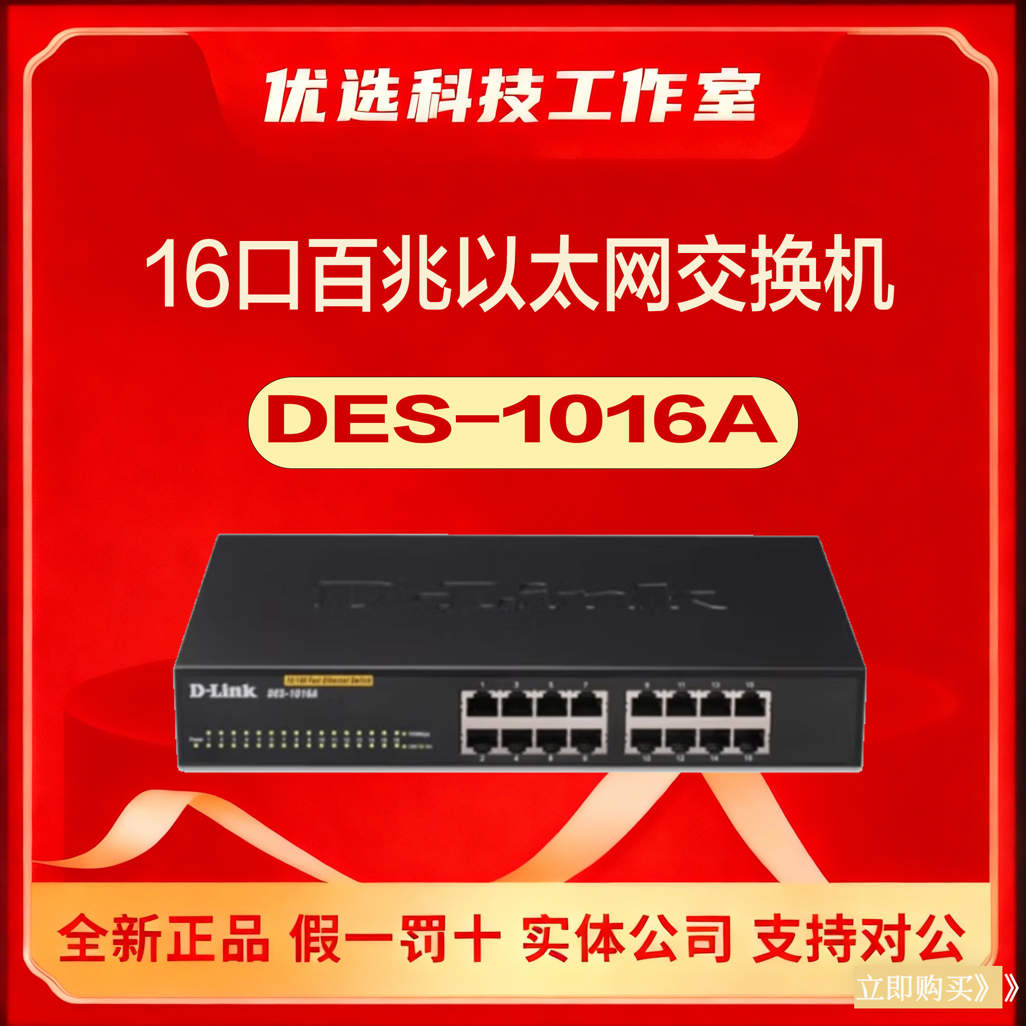 D-Link DES-1016A/1016R/1016R+/1024R/1024A/1026G 100Mbpsスイッチ