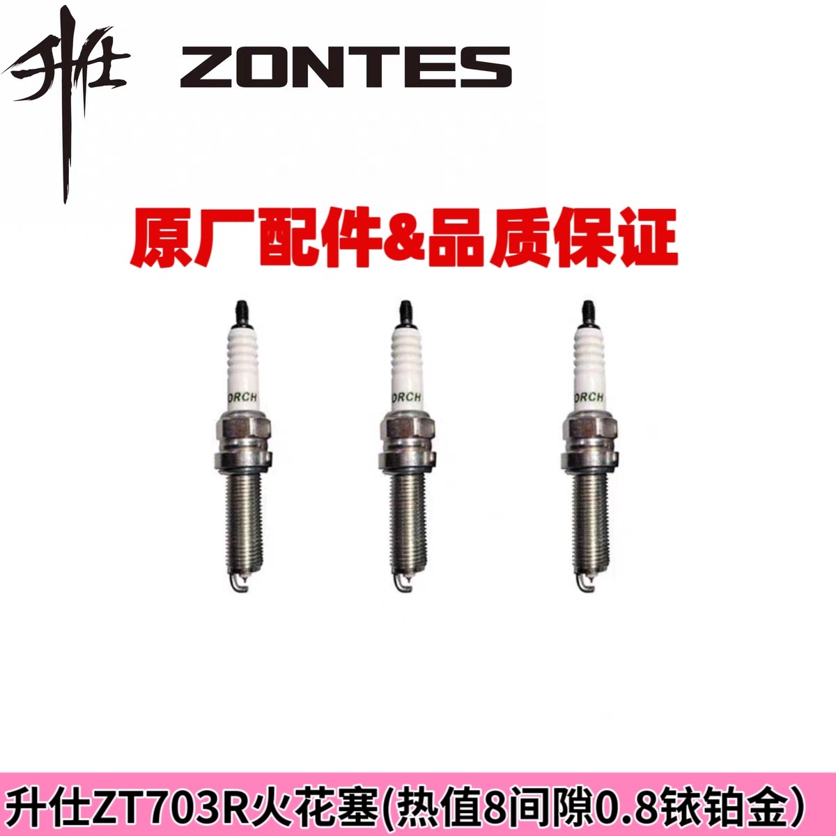 Оригинальные аксессуары ZONTES/Shengshi ZT703R свеча зажигания BN8RTIP8 (теплотворная способность 8-0,8 иридиево-платиновая)