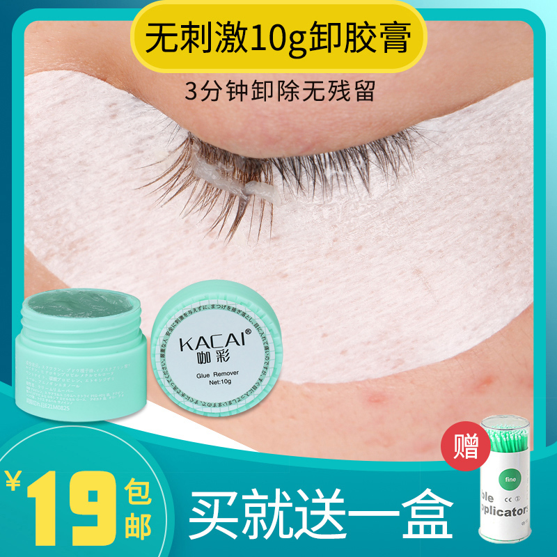 Curry unloading mascara with mascara, self-eye-removal of grafted eyelash glue-relief paste without irritation